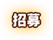 招募